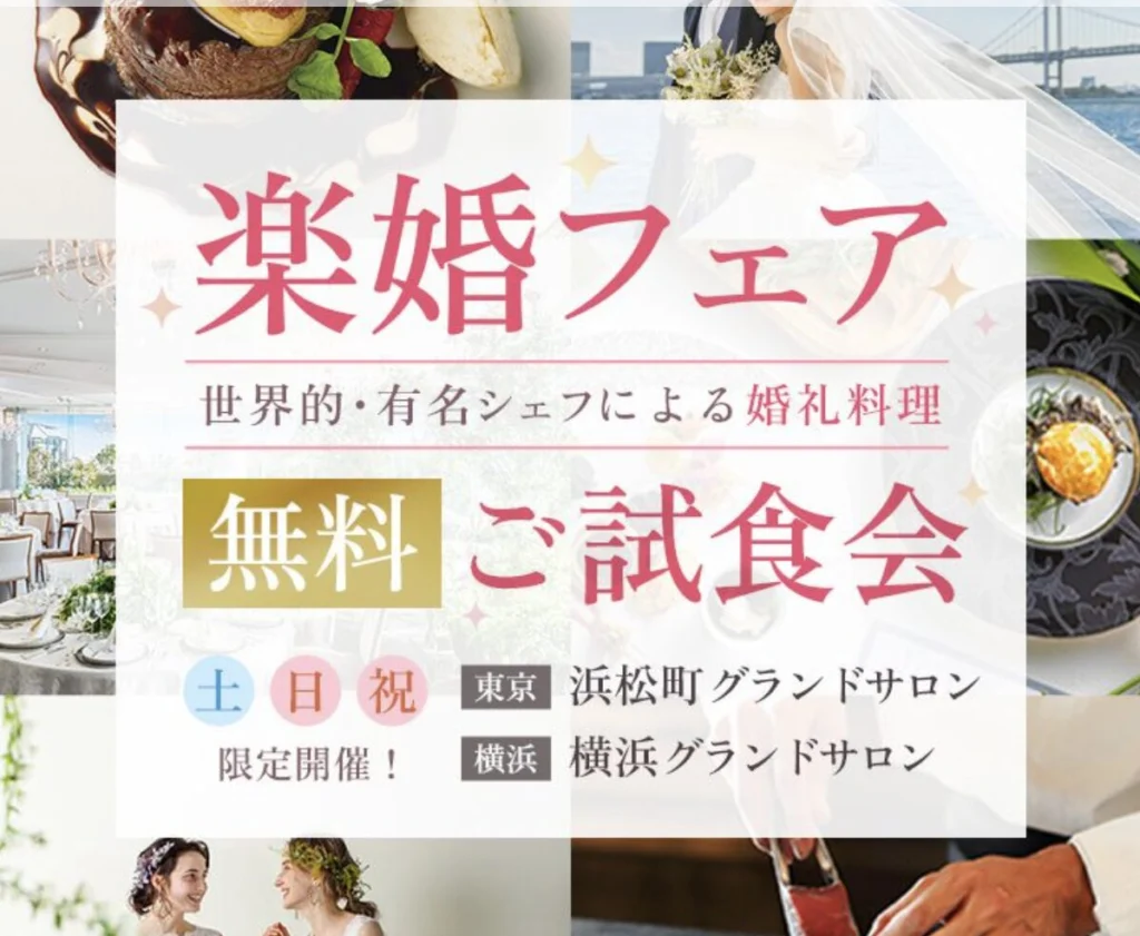 港区|楽婚フェア