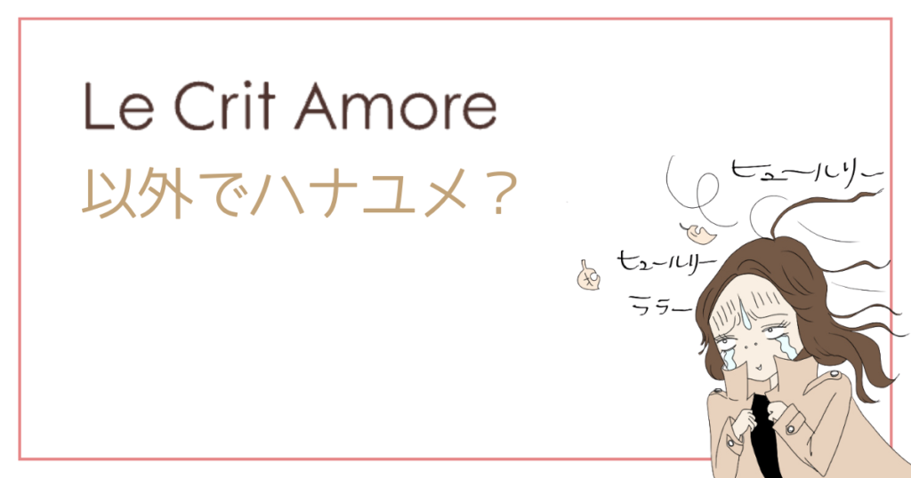 ハナユメはルクリアモーレ以外で使おう!