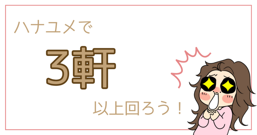ハナユメはルクリアモーレ以外で賢く利用しよう!