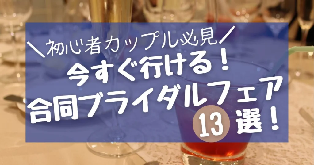 まだまだ序盤!ブライダルフェアはハードルが高すぎる人向け