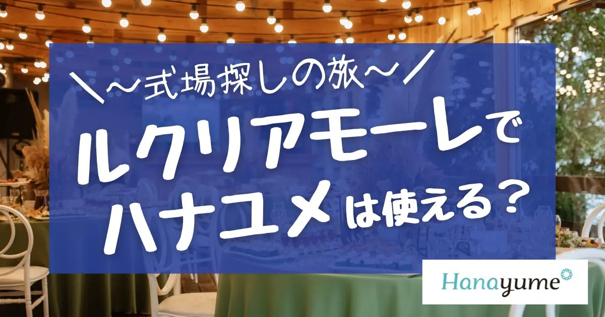 ルクリアモーレはハナユメにある?結婚式をお得に挙げる方法! - 決め手56