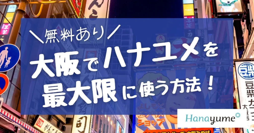 【6万円もらえる】大阪でハナユメを最大限に活用する方法を伝授!