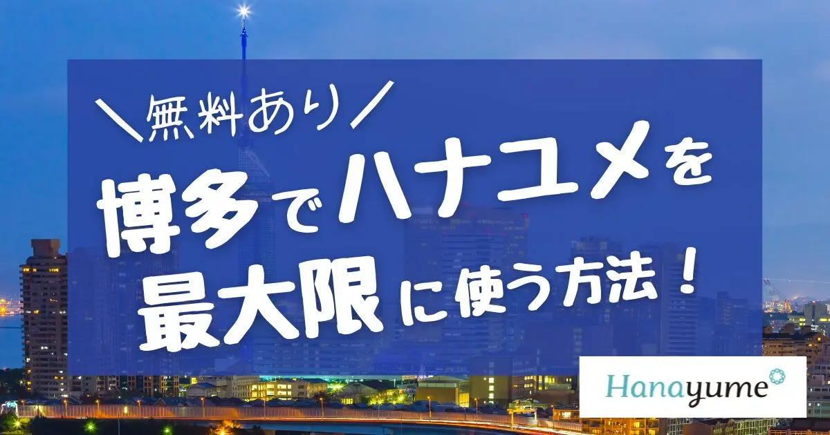 【6万円もらえる】博多でハナユメを最大限に活用する方法を伝授! - 決め手59
