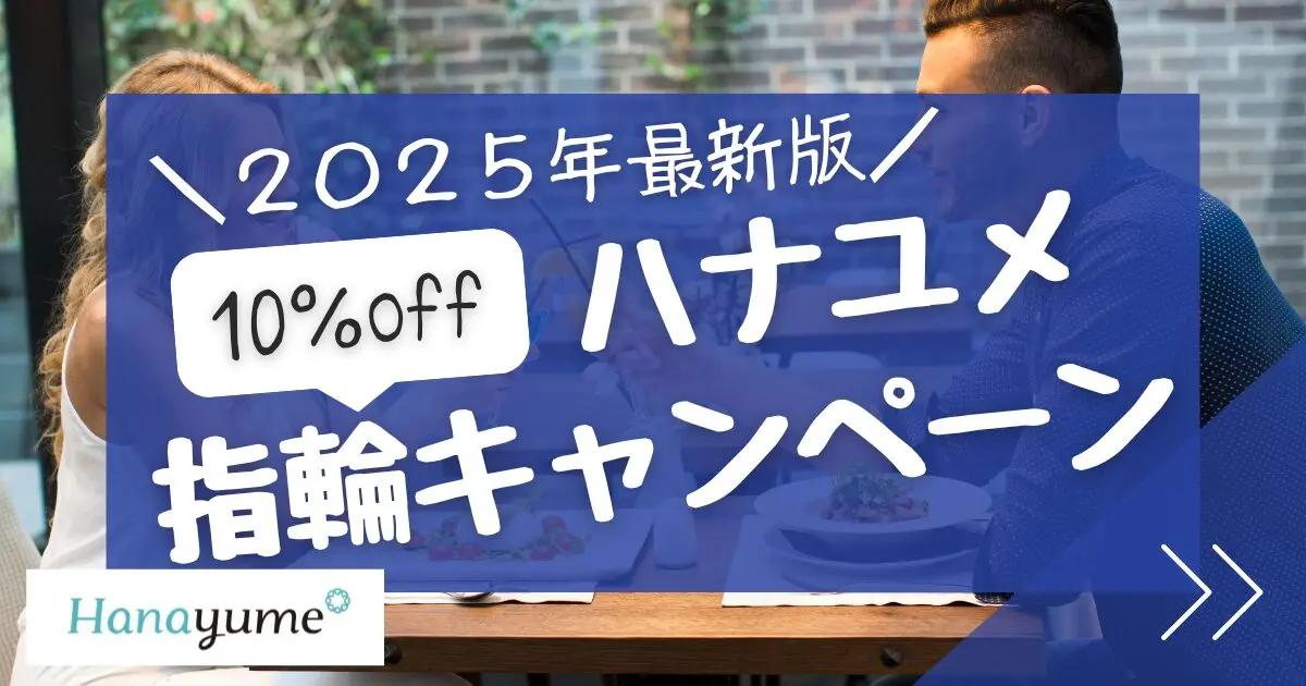【2026年5月】ハナユメキャンペーン攻略!特典をW取りする裏技ともらえない時の注意点