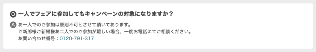 カップルでの参加が必須