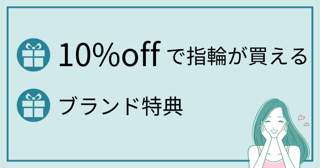 10%offで指輪が購入できるのがハナユメキャンペーン参加のメリット!