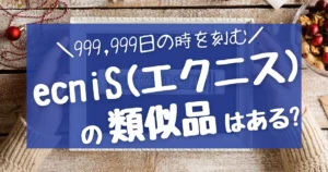【最安価の割引クーポン】ecniS(エクニス)類似品はある?お得に買いたい! - 決め手73