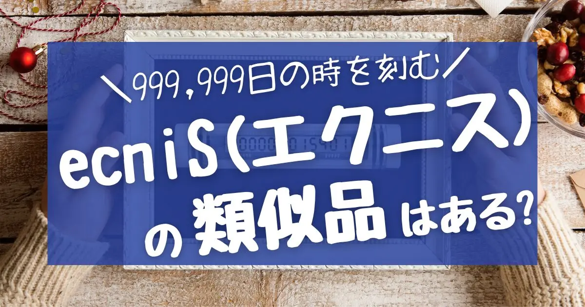 【最安価の割引クーポン】ecniS(エクニス)類似品はある?お得に買いたい! - 決め手73