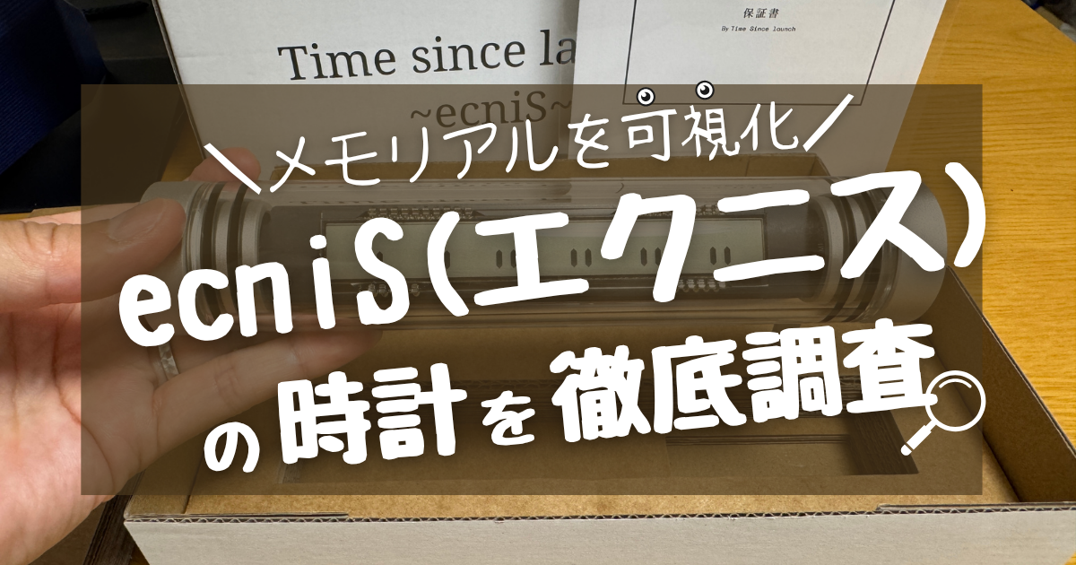 触ってみた】メモリアルタイマー｜エクニスの値段とピンの仕組み