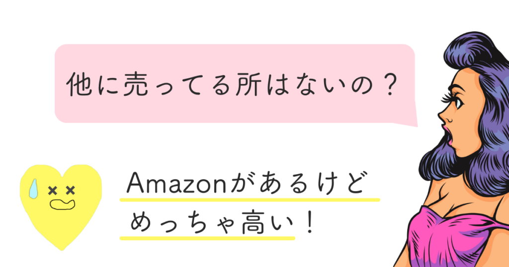 ecniS(エクニス)はどこに売ってるの?