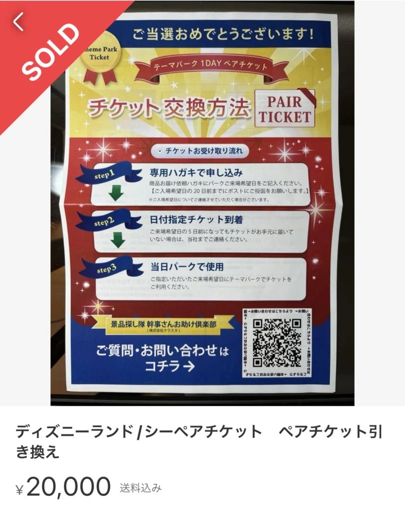 ディズニーチケットの転売はできない