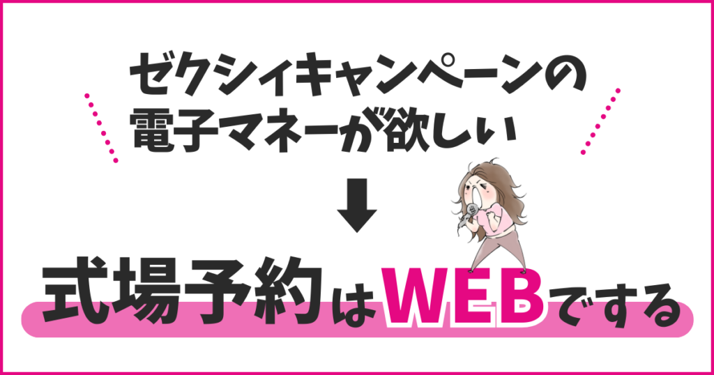 プレゼントが適用されない▶︎WEB予約すればOK