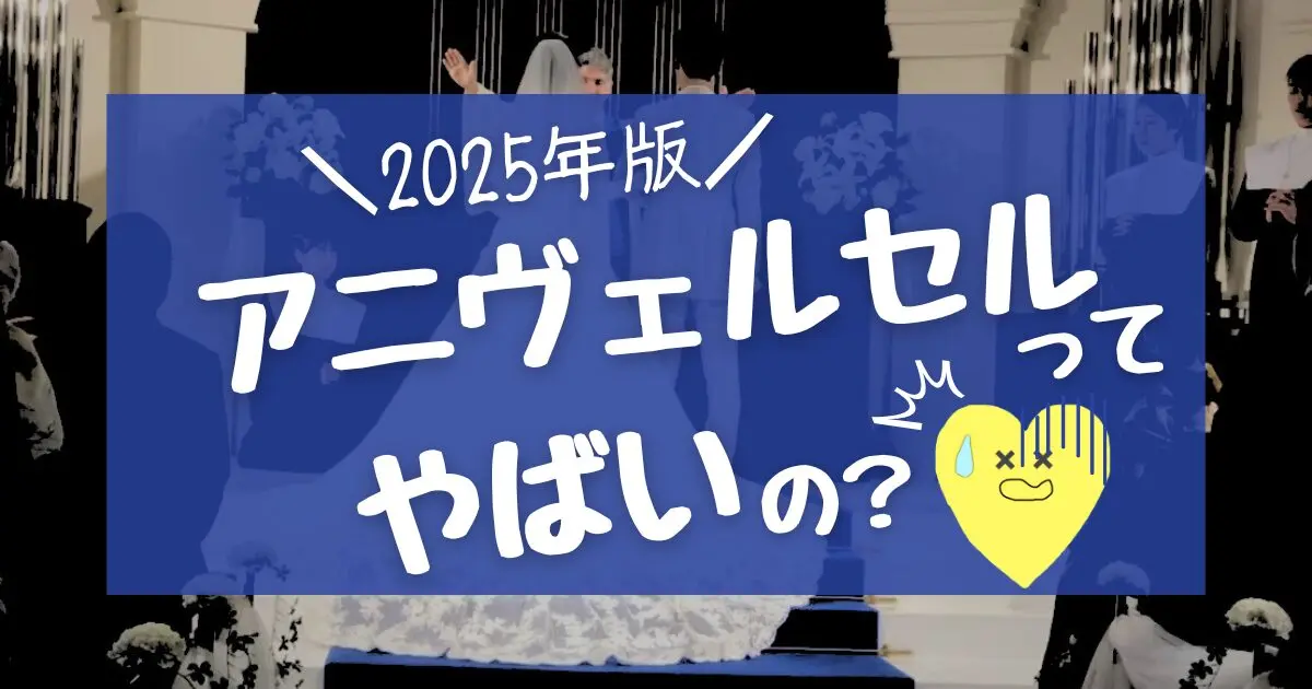 【体験談】アニヴェルセルが「やばい」のは本当?卒花が口コミ・評判を徹底解説! - 決め手73