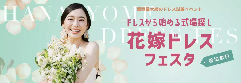 大阪・京都・神戸｜花嫁ドレスフェスタ