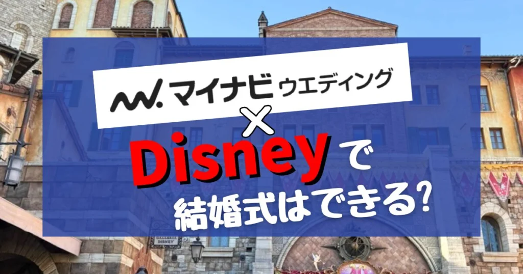 【2026年版】マイナビウェディング×ディズニーで結婚式はできる? - 決め手.64png