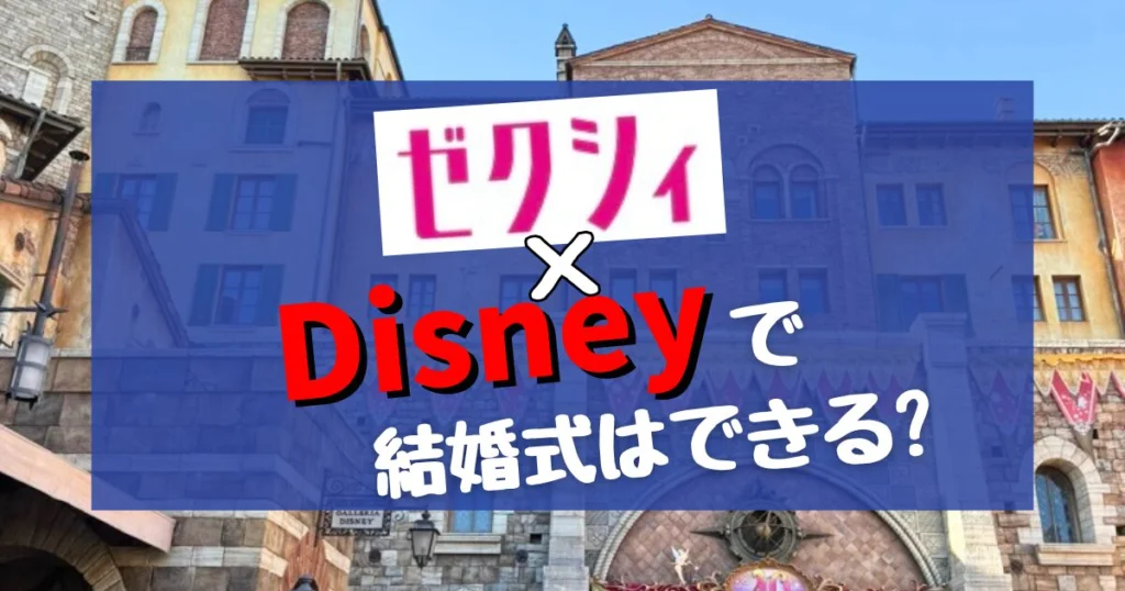 【2026年最新】ゼクシィ×ディズニーホテルで結婚式はできる?