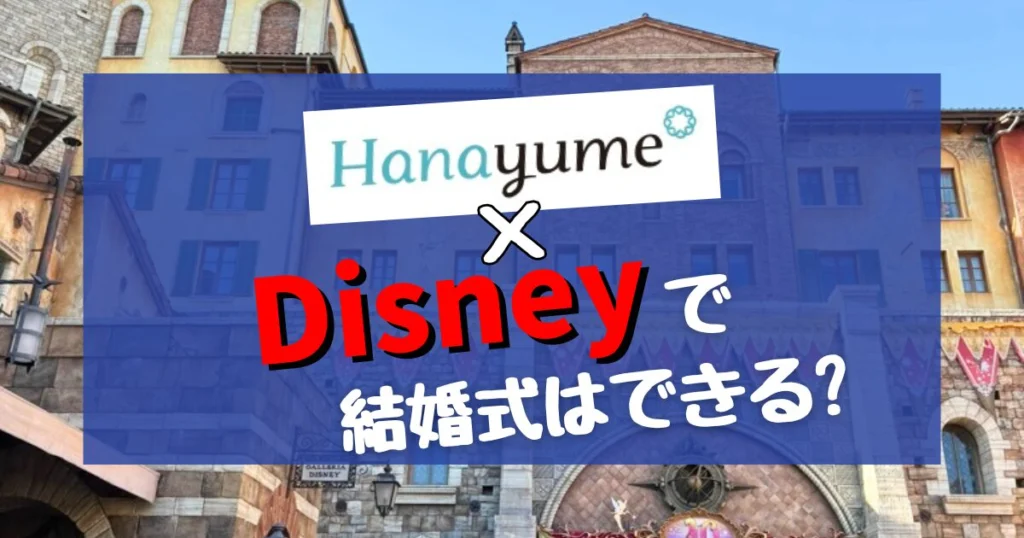 【2026年版】ハナユメ×ディズニーホテルで結婚式は対象?