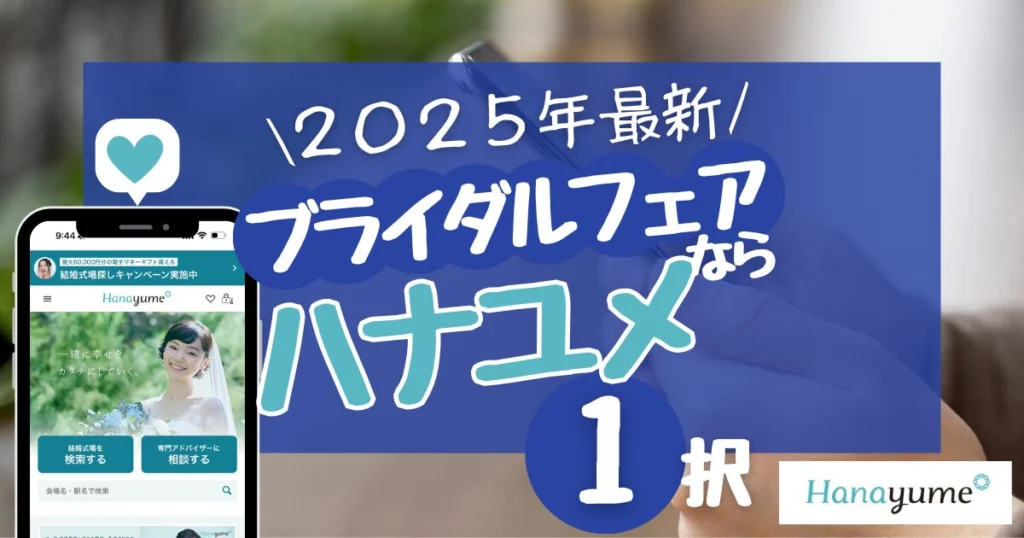 ブライダルフェアへ行くならハナユメ一択な理由と注意点!