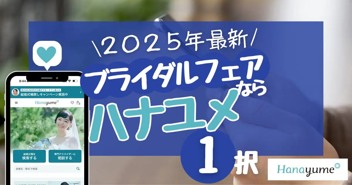 ブライダルフェアへ行くならハナユメ一択な理由と注意点!