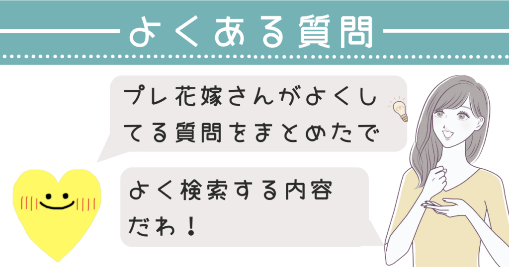 ハナユメのブライダルフェア参加にあたっての【よくある質問】