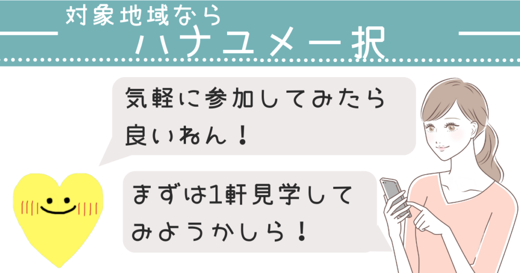 まとめ:【まずは1軒】ハナユメでブライダルフェアに参加してみよう!