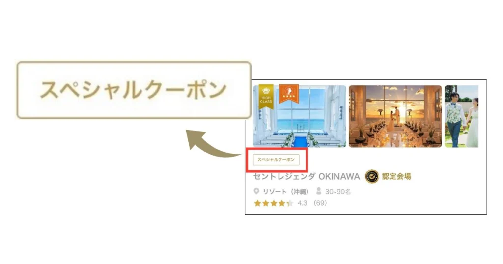 プレミアムクーポンのついた会場を選ぶ