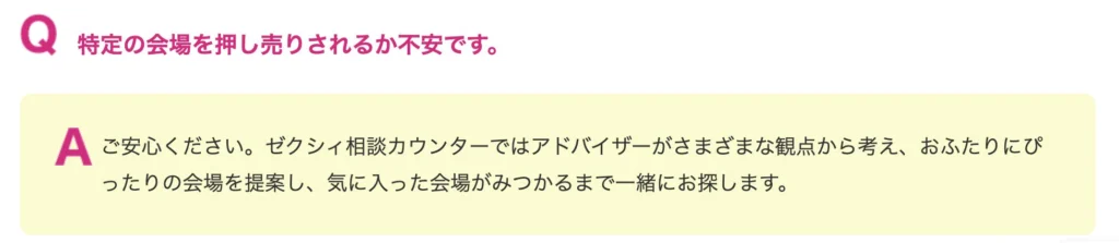 ゼクシィ相談カウンターのよくある質問