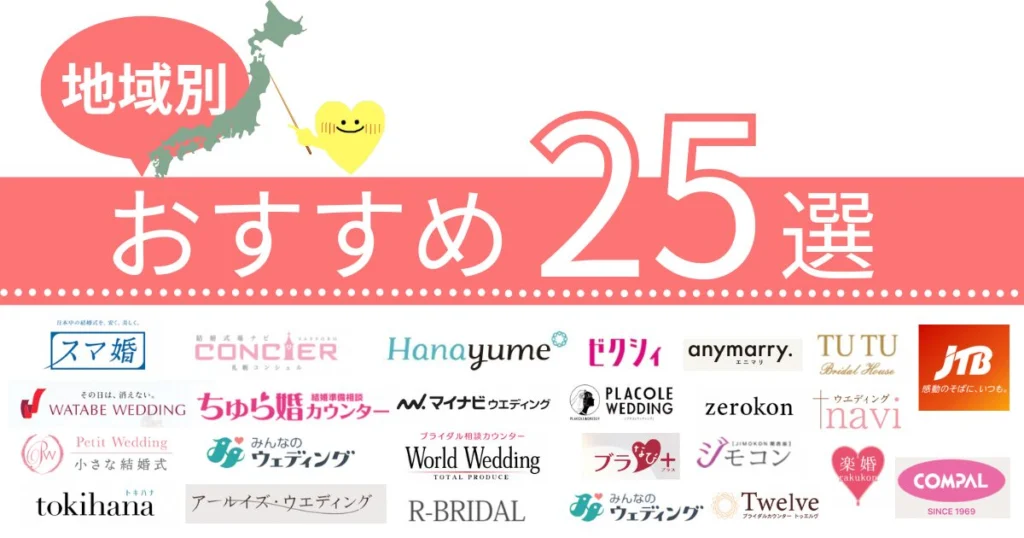 【地域別】結婚式相談カウンターおすすめランキング