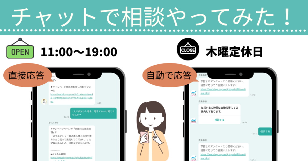 マイナビウエディングでチャット相談してみた!