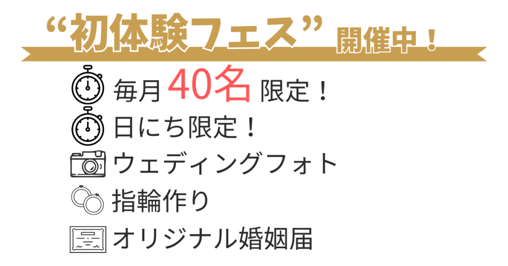 プラコレウェディングで40名様限定「初体験フェス」開催中!
