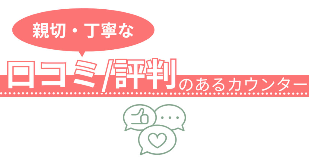 おすすめ結婚式相談カウンターの【口コミ・評判】