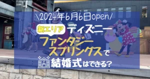 ディズニーファンタジースプリングスで結婚式はできる？