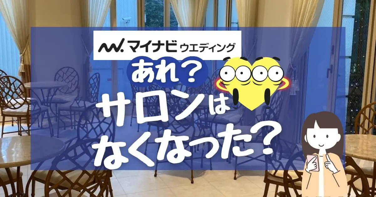 【2026年版】マイナビウエディングサロンは閉業!現在チャット相談のみ!