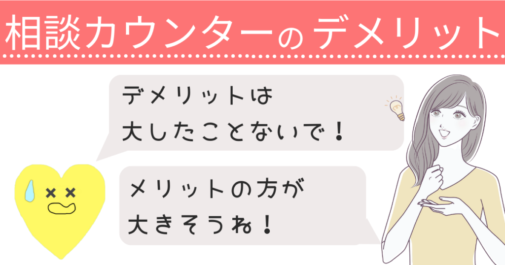 結婚式相談カウンターにデメリットはないの？