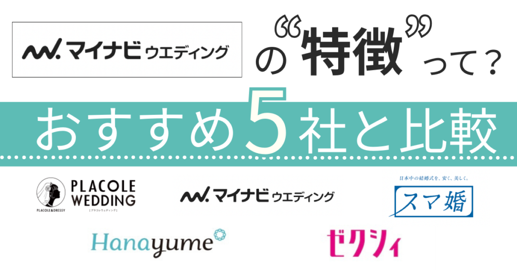 マイナビウエディングの特徴は?おすすめ5社と比較