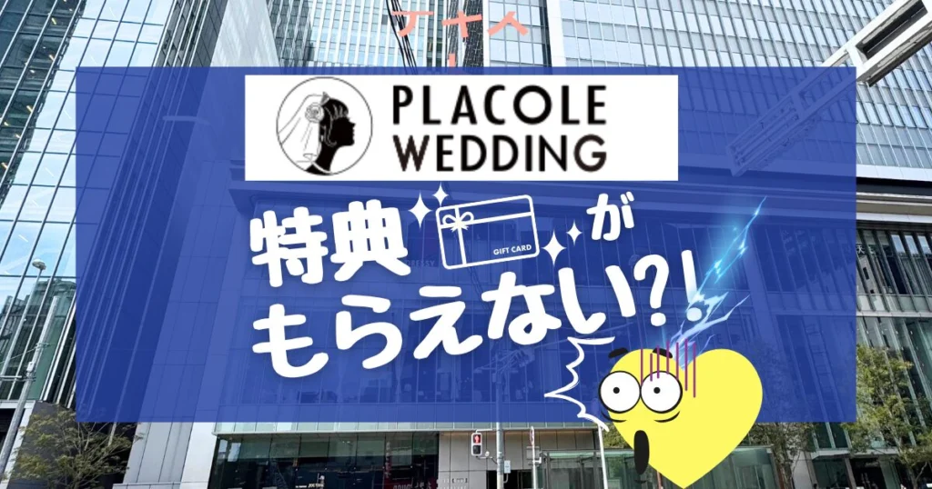 【悲報】プラコレキャンペーンで特典がもらえない?デメリットや注意点も!