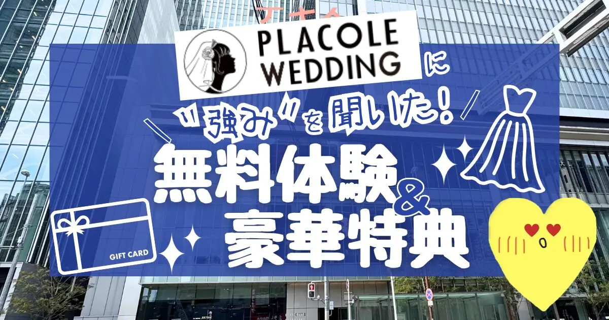 【プラコレに聞いた!】強みは無料体験と豪華特典!詳しく解説!