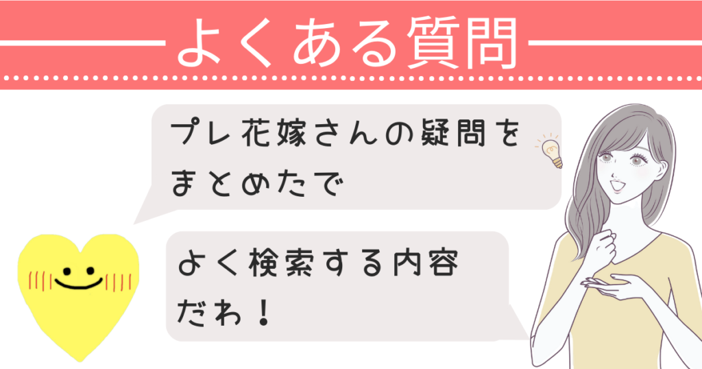 結婚式相談カウンターに関する【よくある質問】
