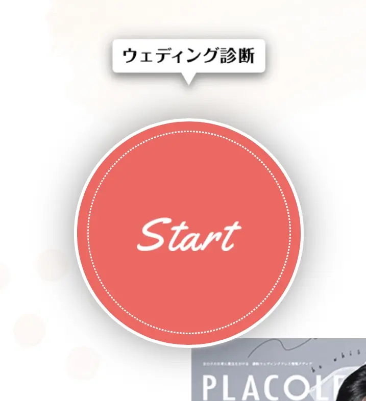【初級編】ウェディング診断が簡単にできる