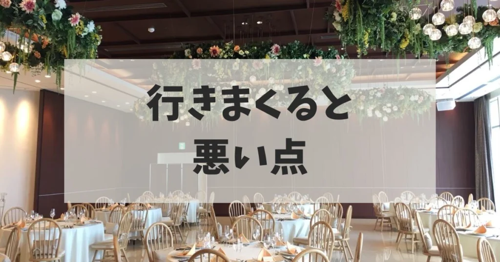 ブライダルフェアに行きまくると起こる「悪い点」5つ