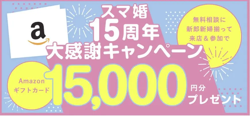 スマ婚|15周年大感謝キャンペーン