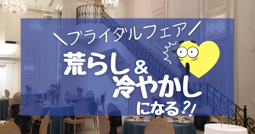 【特典目当て】だとブライダルフェア荒らし・冷やかしになる? - 決め手27