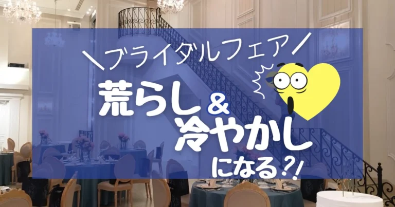 【特典目当て】だとブライダルフェア荒らし・冷やかしになる?
