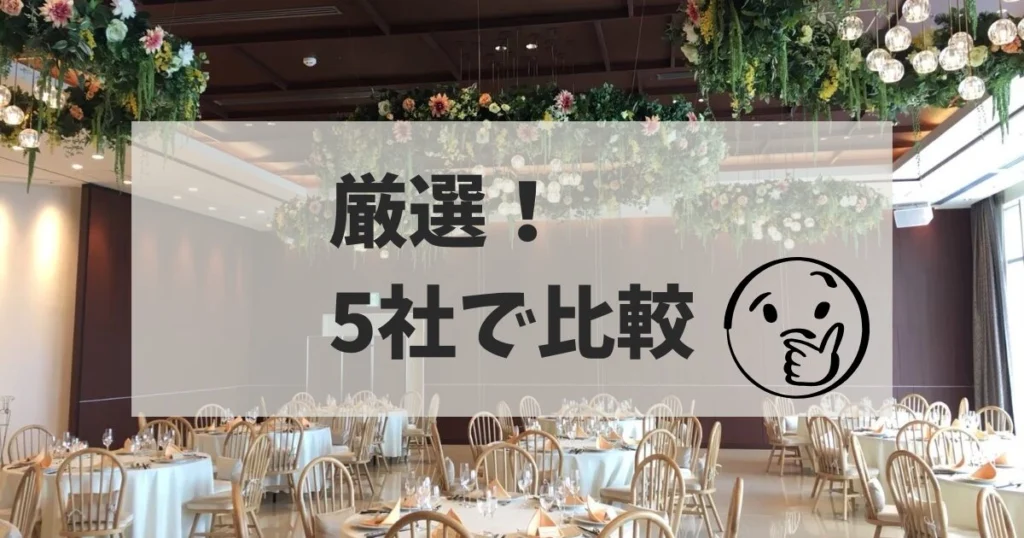 人気5社の特典と条件を【徹底比較】