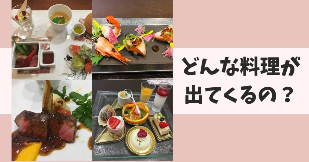 ブライダルフェアの試食はどんな料理が食べられるの？