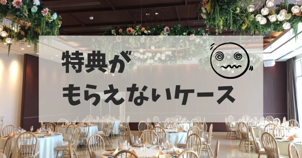 【要確認】特典がもらえないケース｜知らずに損しないために
