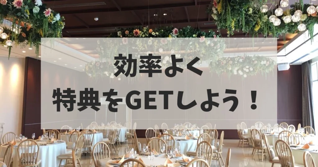 まとめ:ブライダルフェアに行きまくって効率よく特典をGETしよう!