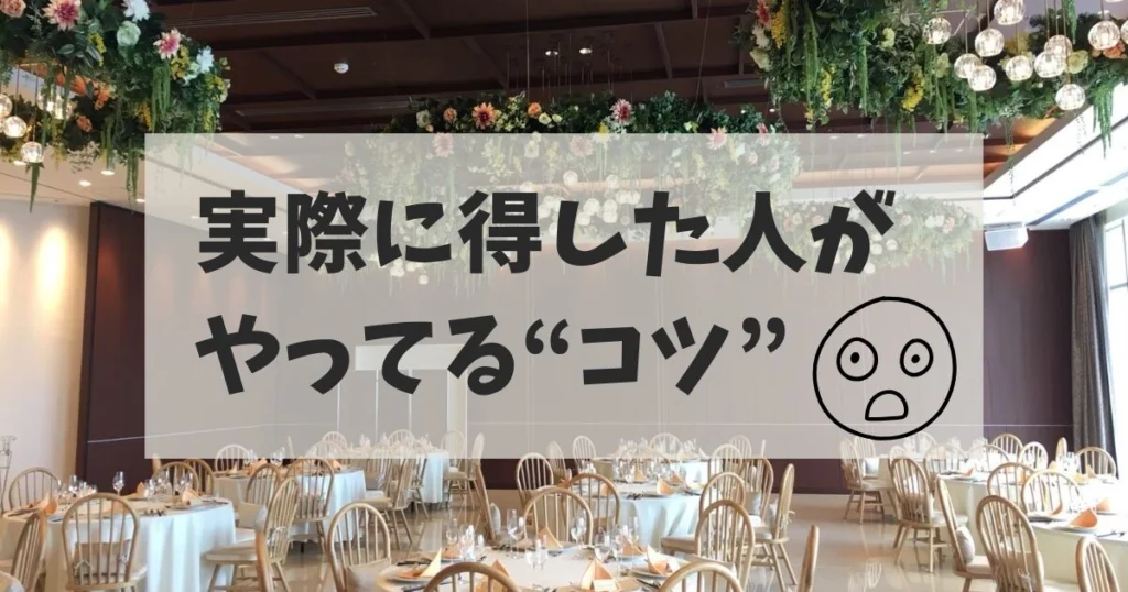特典目当てでもOK！実際に得する人がやっているコツ
