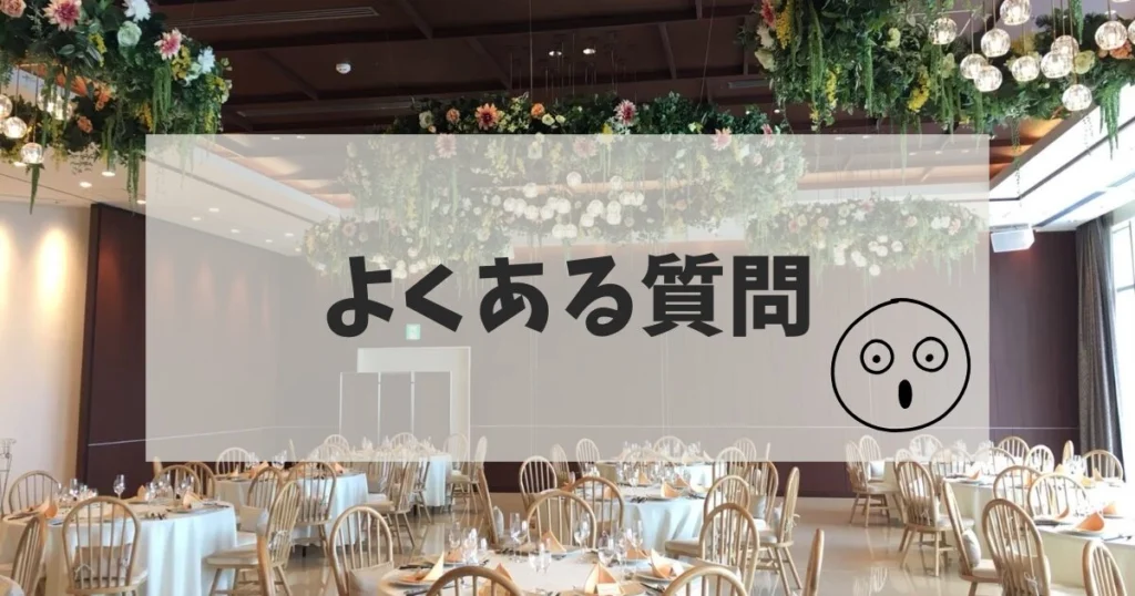 ブライダルフェアの特典目当てなどに関する【よくある質問】