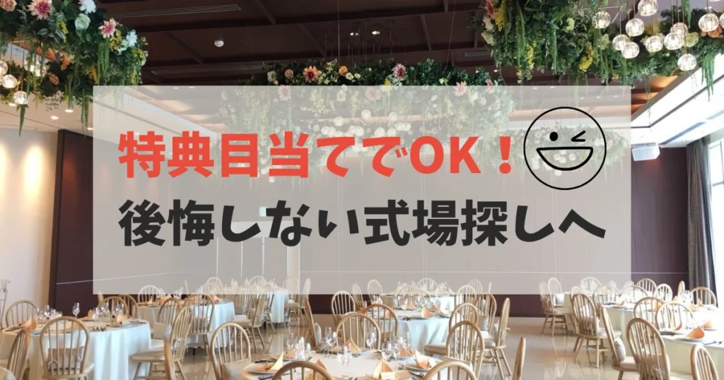 まとめ｜特典目当てでもOK！納得して後悔しない式場探しへ